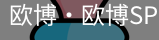 欧博